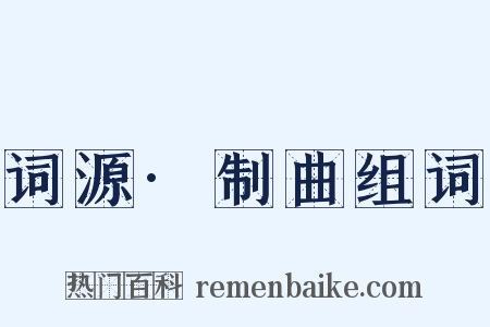 词源·制曲组词是什么意思的图片